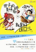 美味小厨娘世子尝一尝爱打听书