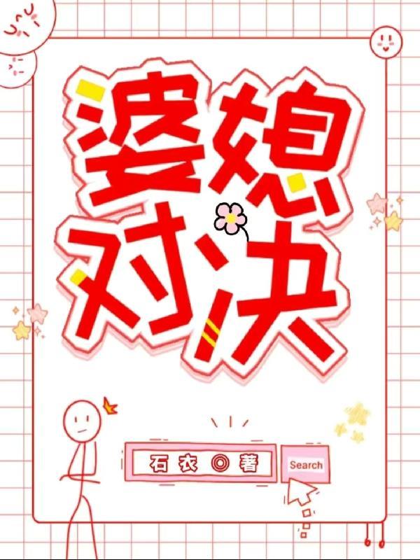 婆媳对决免费观看