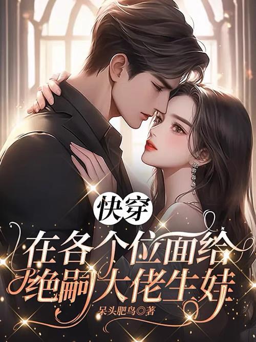 快穿在各个位面给绝嗣大佬生娃主受