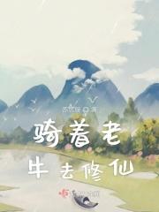 骑老牛追快马下一句
