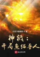 神祗开局鱼猫兽人最新章节列表 - 神祗开局鱼猫兽人