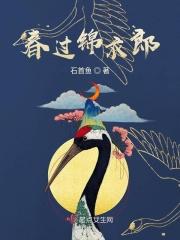 锦衣春全文无弹窗免费阅读