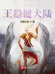 王稳健多大岁数