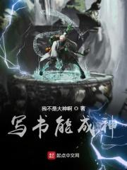 写书成神开局断章十万修士来追杀