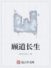 顾道长生知乎