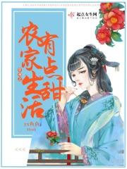 穿越古代后的农家生活