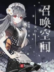 女仆召唤空间在线观看