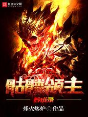 异界骷髅领主