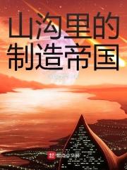 山沟里的制造帝国1762章