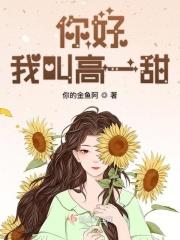 你好我叫高珊珊