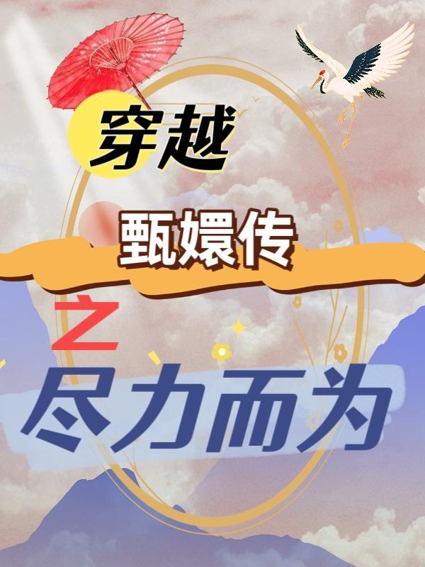 穿越甄嬛传文