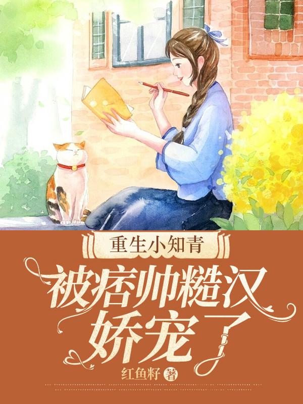 重生小知青被痞帅糙汉娇宠了