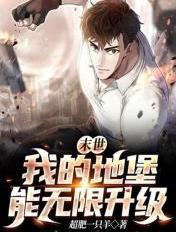 末世之我的堡垒