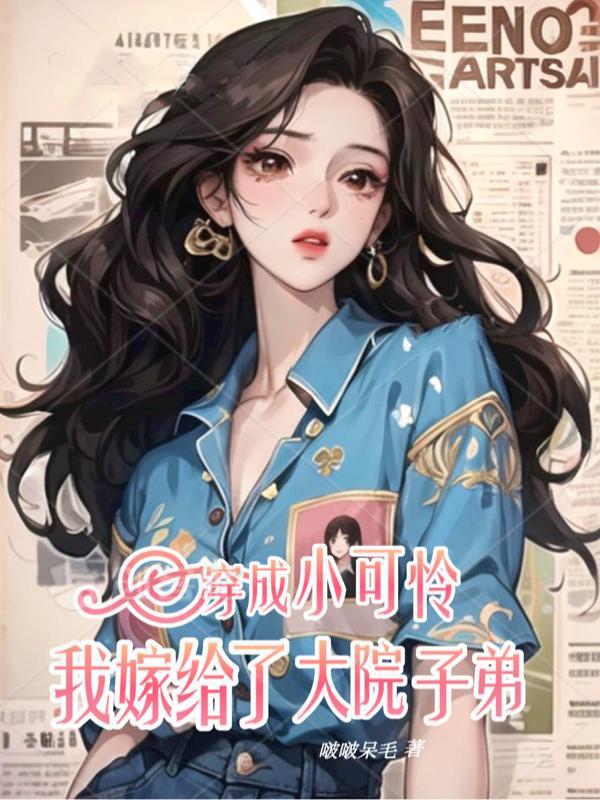穿成小可怜我嫁给了大院子弟免费阅读