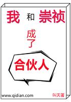 我和崇祯成了合伙人笔趣阁