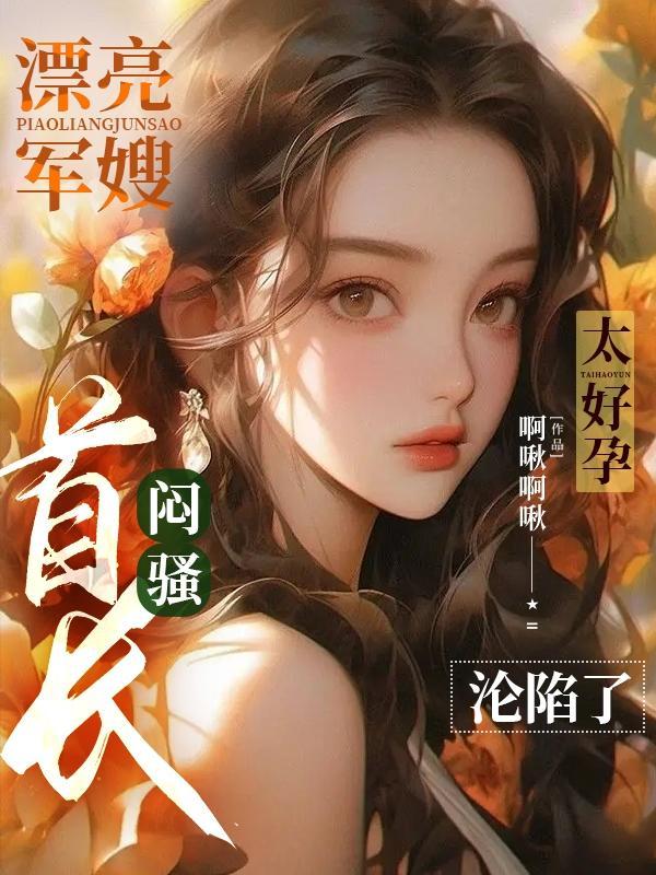 军嫂太寂寞