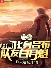 队友白月魁烽火边