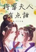 将军夫人有点拽
