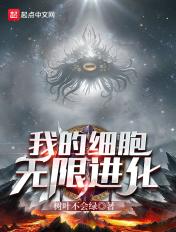 我的细胞能无限增殖