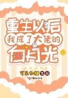重生之后我成了大佬的白月光