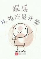 娱乐从抢流量开始123
