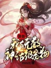 御兽我有无数神话级宠物漫画