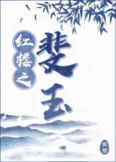 红楼重生绯玉