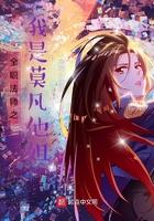 全职法师莫凡是我哥
