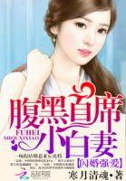 闪婚强爱腹黑首席小白妻免费全集