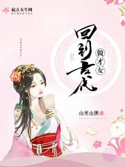 回到古代做名医全文免费阅读
