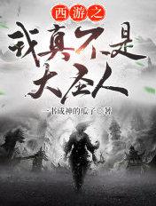 西游我真的不是好神仙