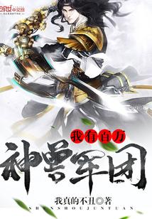 我有百万神兽军团真的不丑