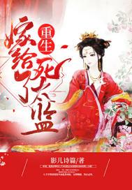 重生嫁给一个死太监