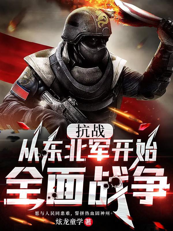 抗战从东北军开始崛起