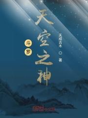 斗罗大陆之天神传说