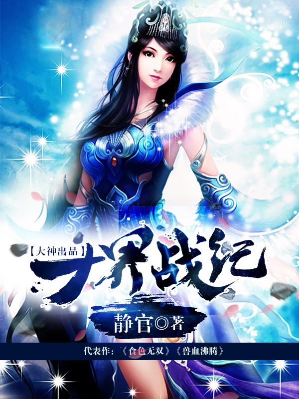十界战纪好看吗