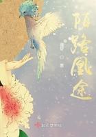 陌路凰途 薇轩