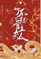 了不起的什么夫人?