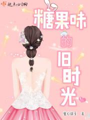 糖果的味道歌曲
