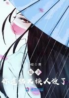 仙子你道侣又换人设了 神棍