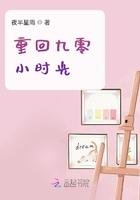 重回九零年代小娇妻