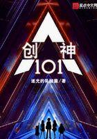 创神101笔趣阁