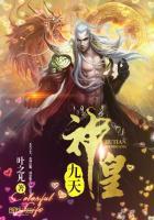 九天神皇人物