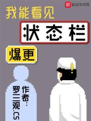 我能看见状态栏女主