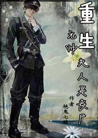 重生元帅的夫人是丧尸