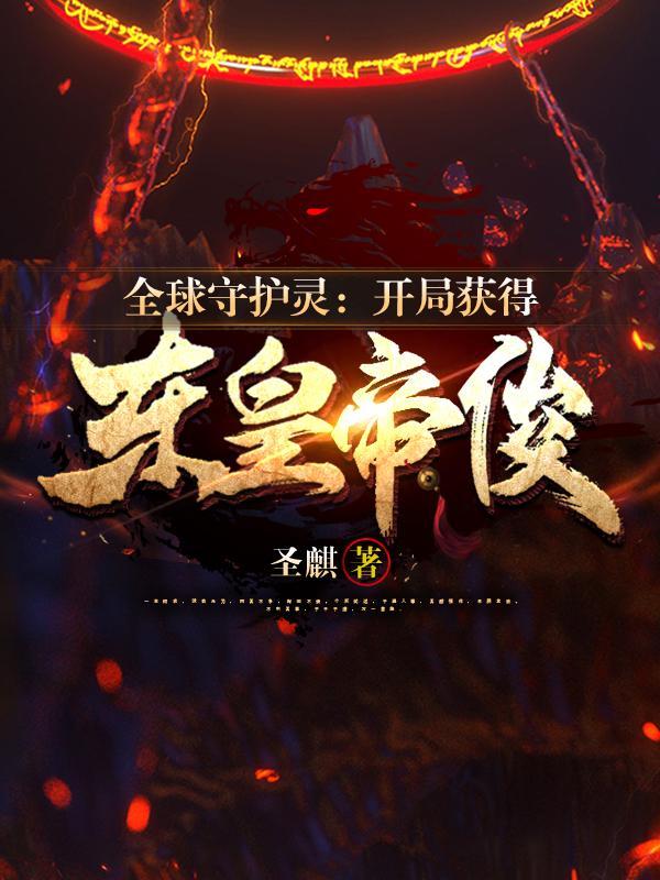 守护灵之开局