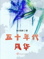 五十年代生活