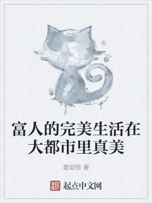 真正的富人生活