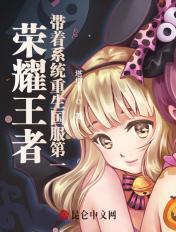 重生王者荣耀之系统