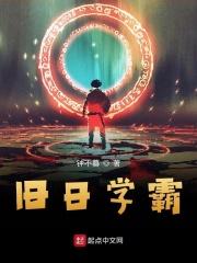 旧日学霸 3Q中文